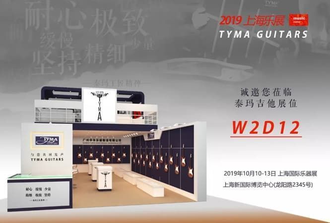 TYMA吉他邀您相约2019上海国际乐器展