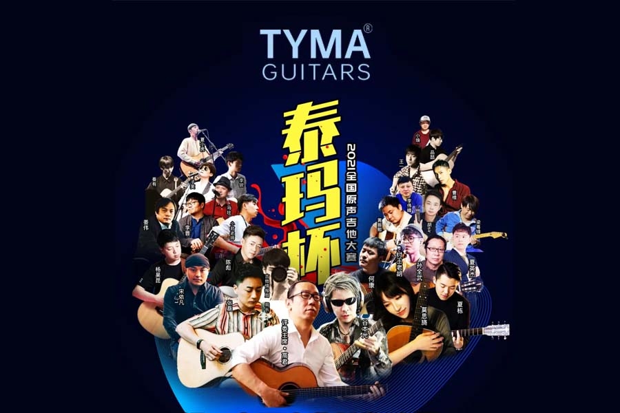 2021泰玛全国原声吉他大赛-报名表